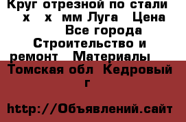 Круг отрезной по стали D230х2,5х22мм Луга › Цена ­ 55 - Все города Строительство и ремонт » Материалы   . Томская обл.,Кедровый г.